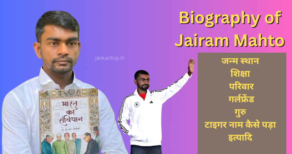 Dumri MLA Jairam Mahto Biography in hindi