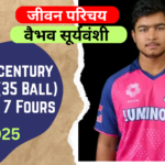सबसे तेज आईपीएल 2025 में शतक बनाने वाले वैभव सूर्यवंशी का जीवन परिचय | Biography of Vaibhaw Suryavanshi in Hindi |