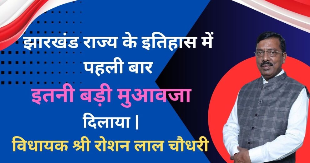 झारखंड राज्य के इतिहास में पहली बार