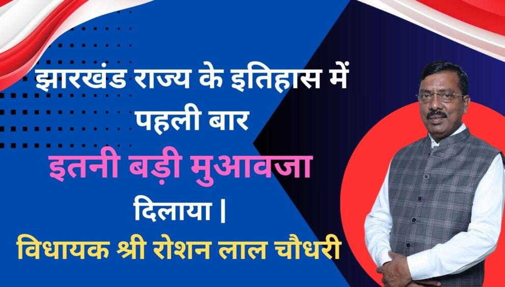 झारखंड राज्य के इतिहास में पहली बार