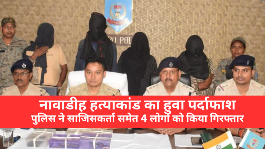 नावाडीह हत्याकांड मामला