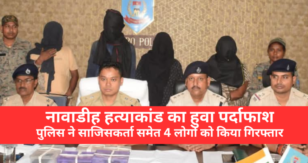 नावाडीह हत्याकांड मामला