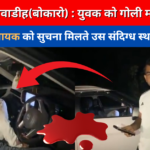 ऊपरघाट नावाडीह (बोकारो ) : युवक को गाली मार कर हत्या | डुमरी विधायक को सुचना मिलते ही पहुचे घटना स्थल |