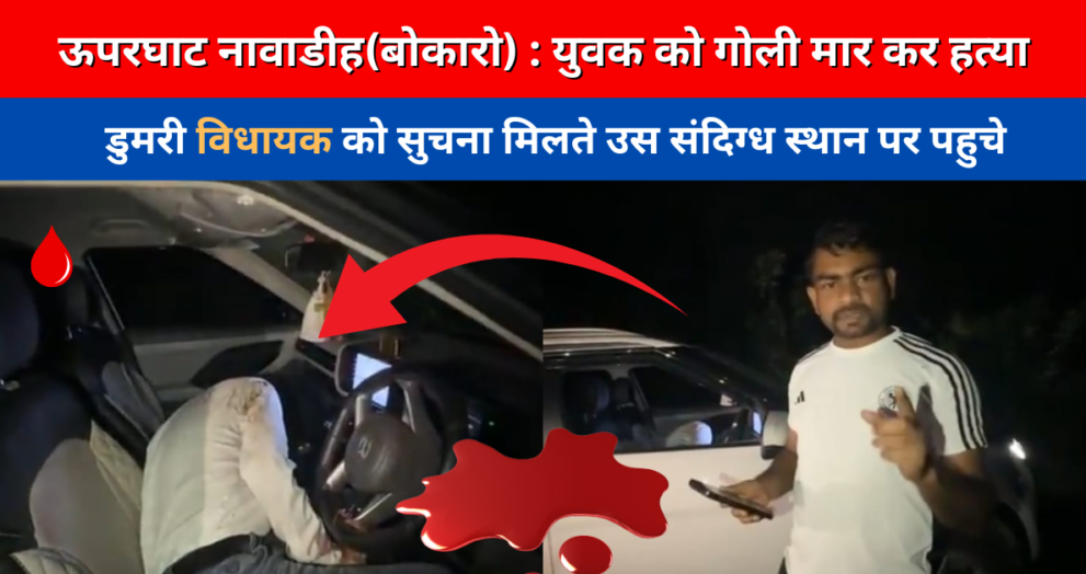 ऊपरघाट नावाडीह(बोकारो) युवक को गोली मार हत्या